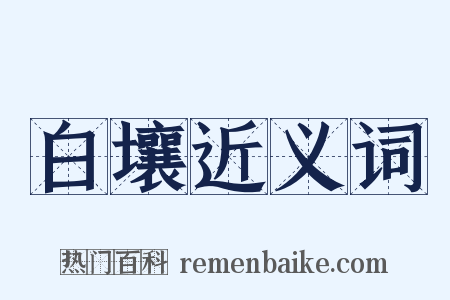 白壤近义词是什么意思的图片